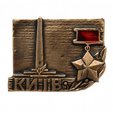СССР нагрудный знак «КИЕВ». Город-герой. Обелиск «Городу-герою Киеву»