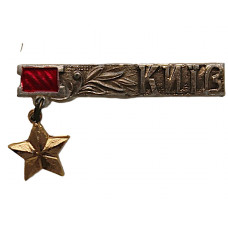 СССР нагрудный знак «КИЕВ». Город-герой