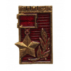 СССР нагрудный знак «МИНСК». Город-герой