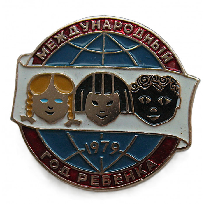 СССР 1979 нагрудный знак: «Международный год ребенка»