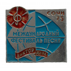 СССР 1975 нагрудный знак «СОЧИ». Международный фестиваль песни посвященный Виктору Хара