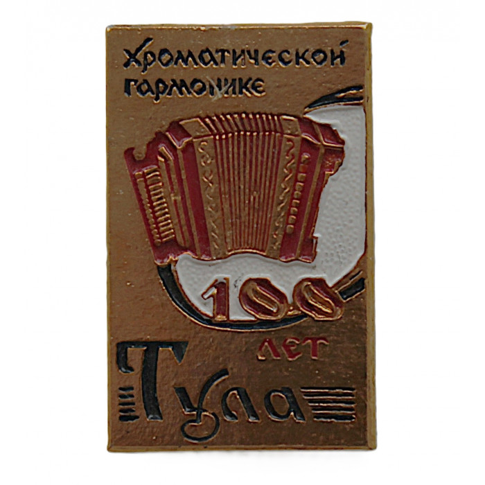 СССР 1978 нагрудный знак «ТУЛА». 100 лет со дня создания двухрядной хроматической ручной гармоники