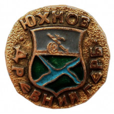 СССР нагрудный знак «ДРЕВНИЙ ГЕРБ». Юхнов