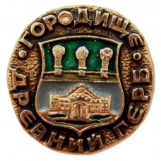 СССР нагрудный знак «ДРЕВНИЙ ГЕРБ». Городище