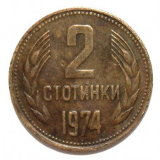 БОЛГАРИЯ 2 стотинки 1974 (KM# 85)
