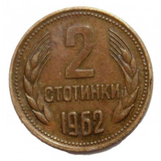 БОЛГАРИЯ 2 стотинки 1962 (KM# 60)