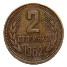 БОЛГАРИЯ 2 стотинки 1962 (KM# 60)