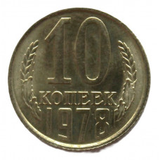 СССР 10 копеек 1978 UNC. Штемпельный блеск