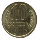 СССР 10 копеек 1978 UNC. Штемпельный блеск