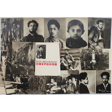 СССР комплект из 20 открыток «ЯКОВ МИХАЙЛОВИЧ СВЕРДЛОВ» (Советский художник, 1966) Полный + вкладыш. Оригинал