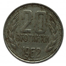 БОЛГАРИЯ 20 стотинок 1962 (KM# 63)