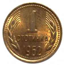 БОЛГАРИЯ 1 стотинка 1962 (KM# 59)