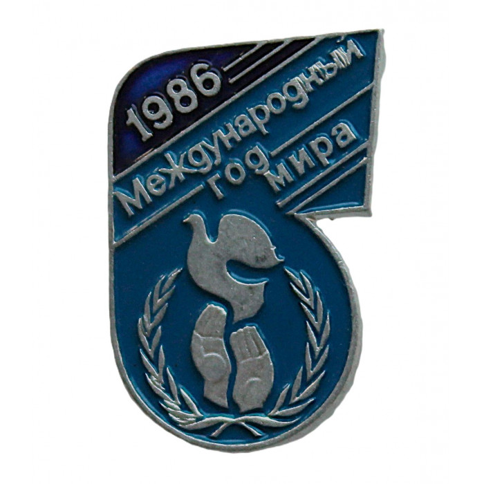 СССР 1986 нагрудный знак «МЕЖДУНАРОДНЫЙ ГОД МИРА» СССР 1986 нагрудный знак «МЕЖДУНАРОДНЫЙ ГОД МИРА»
