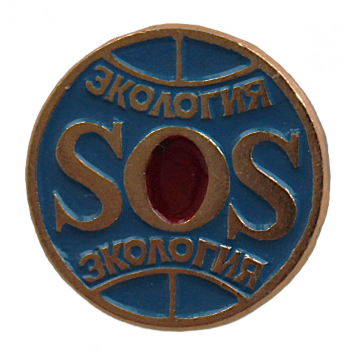 СССР нагрудный знак «SOS». Экология планеты СССР нагрудный знак «SOS». Экология планеты