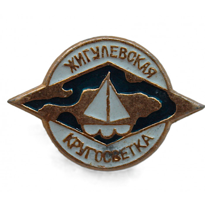 СССР нагрудный знак «ЖИГУЛЕВСКАЯ КРУГОСВЕТКА». Водный туристический маршрут по рекам Волга и Уса СССР нагрудный знак «ЖИГУЛЕВСКАЯ КРУГОСВЕТКА». Водный туристический маршрут по рекам Волга и Уса