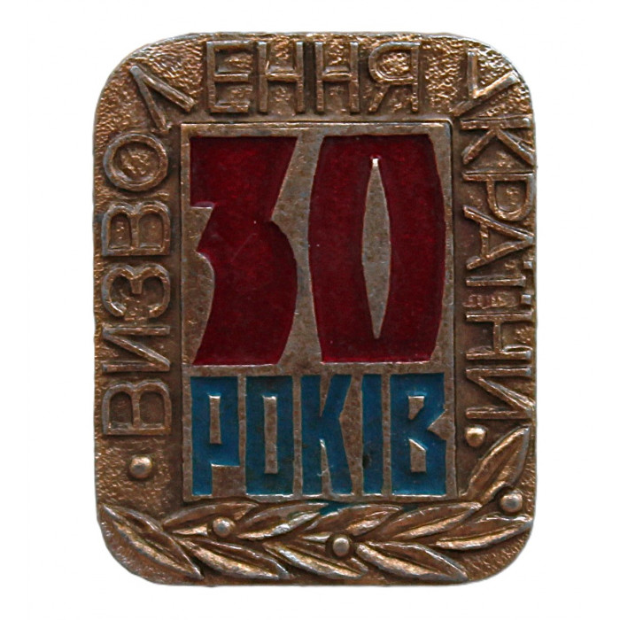 СССР 1974 нагрудный знак «30 РОКIВ ВИЗВОЛЕННЯ УКРАIНИ». Освобождение от немецких-фашистских оккупантов СССР 1974 нагрудный знак «30 РОКIВ ВИЗВОЛЕННЯ УКРАIНИ». Освобождение от немецких-фашистских оккупантов