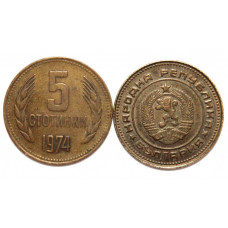БОЛГАРИЯ 5 стотинок 1974 (KM# 86)