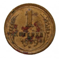 СССР 1 копейка 1939