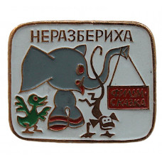 СССР детский нагрудный знак «НЕРАЗБЕРИХА»