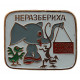 СССР детский нагрудный знак «НЕРАЗБЕРИХА»