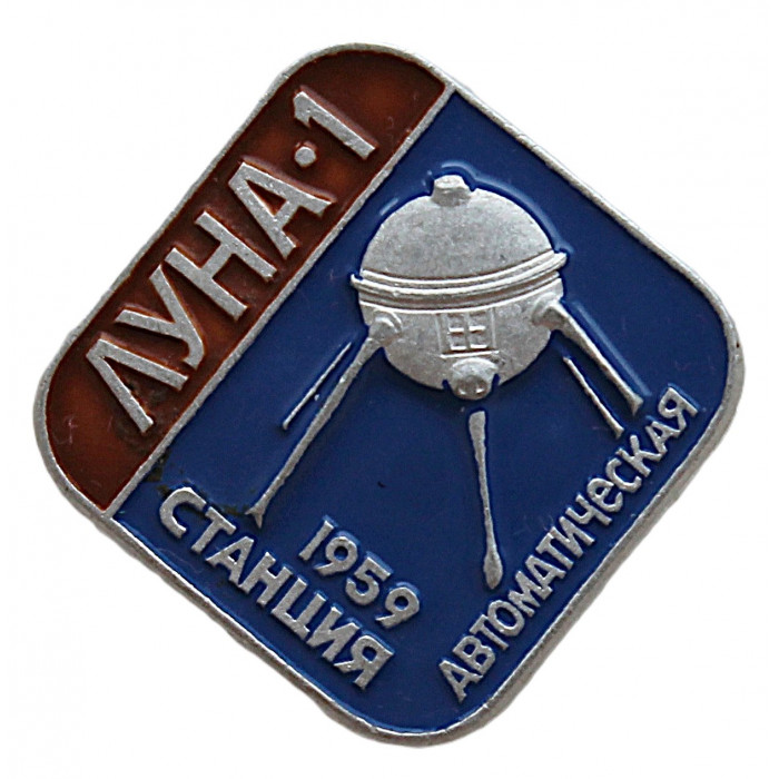 СССР нагрудный знак «ЛУНА-1». Автоматическая станция 1959 (Космос) СССР нагрудный знак «ЛУНА-1». Автоматическая станция 1959 (Космос)