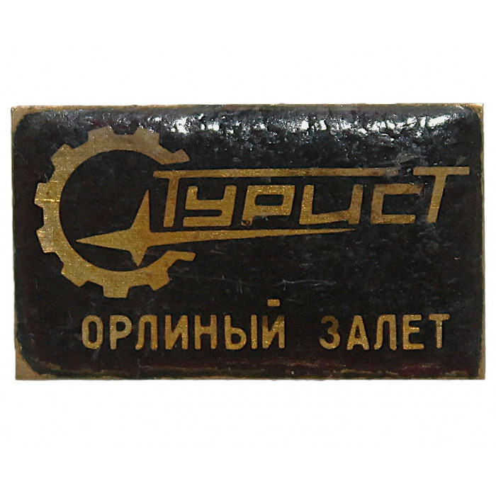 СССР нагрудный знак «ТУРИСТ». Крым. «Орлиный залет»  СССР нагрудный знак «ТУРИСТ». Крым. «Орлиный залет»