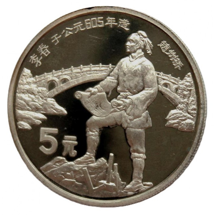КИТАЙ 5 юань 1987 «КУЛЬТУРА КИТАЯ». Инженер Ли Чун и его первый арочный мост КИТАЙ 5 юань 1987 «КУЛЬТУРА КИТАЯ». Инженер Ли Чун и его первый арочный мост