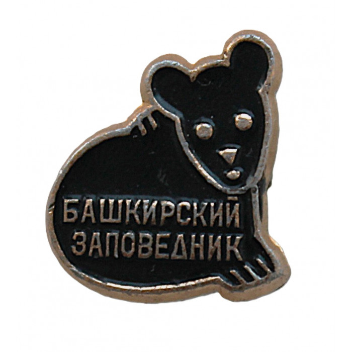 СССР нагрудный знак «БАШКИРСКИЙ ЗАПОВЕДНИК». Медведь