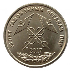 ПРИДНЕСТРОВЬЕ (ПМР) 1 рубль 2017 UNC. «25 лет таможенным органам ПМР»