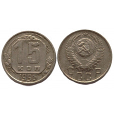 СССР 15 копеек 1956