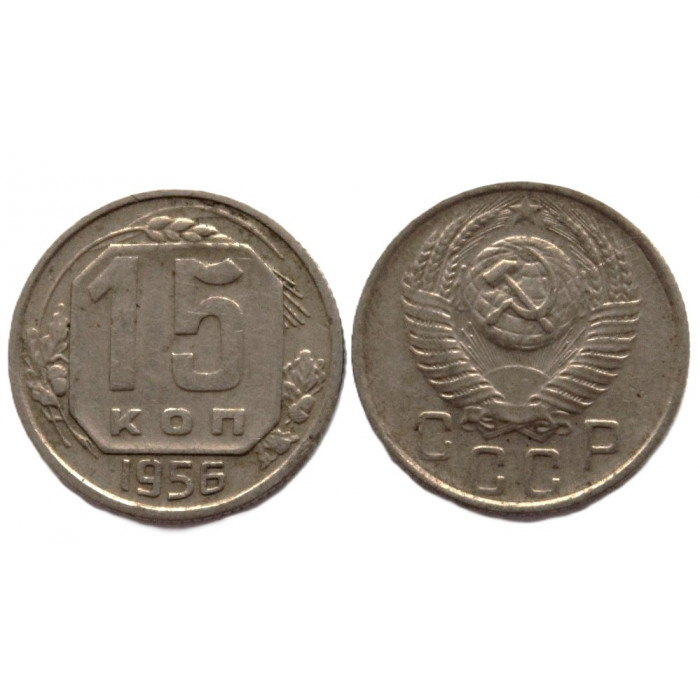СССР 15 копеек 1956 СССР 15 копеек 1956