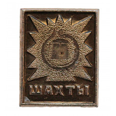 СССР нагрудный знак «ШАХТЫ». Ростовская область СССР нагрудный знак «ШАХТЫ». Ростовская область