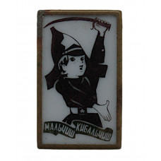 СССР детский нагрудный знак «МАЛЬЧИШ-КИБАЛЬЧИШ». (ситалл, стекло) СССР детский нагрудный знак «МАЛЬЧИШ-КИБАЛЬЧИШ». (ситалл, стекло)