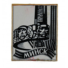 СССР нагрудный знак «МИНСК». Мемориальный комплекс «Курган Славы» (ситалл, стекло) СССР нагрудный знак «МИНСК». Мемориальный комплекс «Курган Славы» (ситалл, стекло)