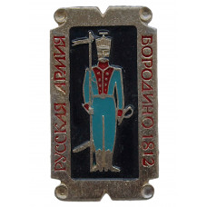 СССР нагрудный знак «РУССКАЯ АРМИЯ». Бородино 1812