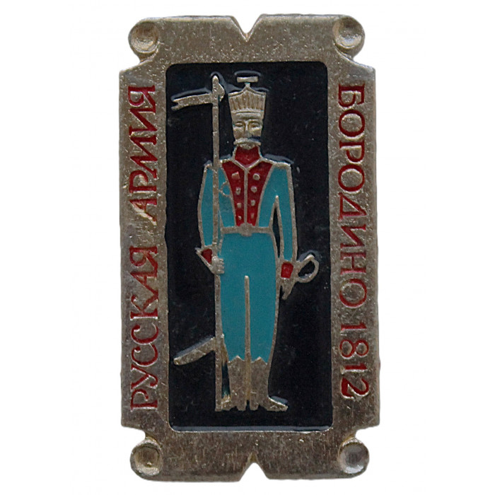 СССР нагрудный знак «РУССКАЯ АРМИЯ». Бородино 1812 СССР нагрудный знак «РУССКАЯ АРМИЯ». Бородино 1812