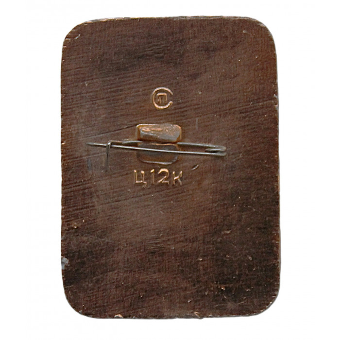 СССР детский нагрудный знак «ЧЕРНОМОР». Сказки А.С. Пушкина СССР детский нагрудный знак «ЧЕРНОМОР». Сказки А.С. Пушкина