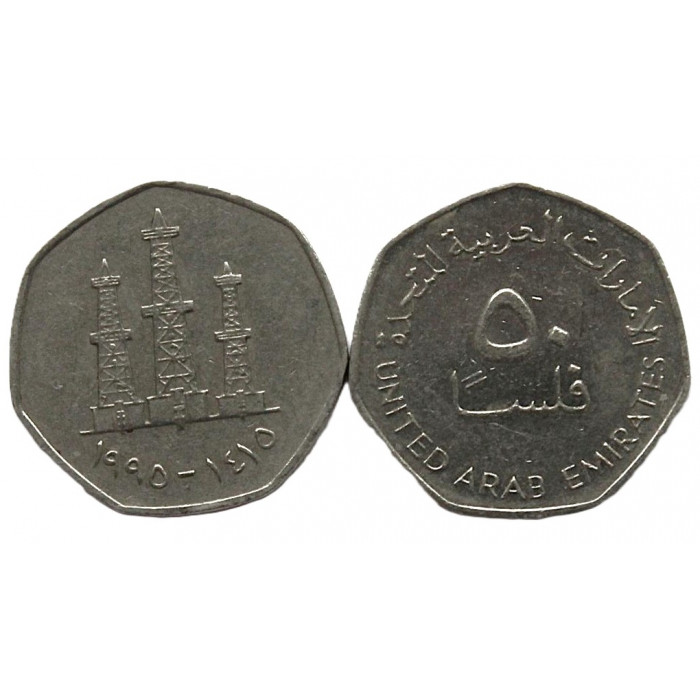 ОАЭ. Объединенные Арабские Эмираты 50 филсов 1995 (KM# 16). Нефтяные вышки