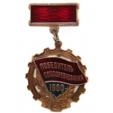 СССР нагрудный знак «ПОБЕДИТЕЛЬ СОЦСОРЕВНОВАНИЯ». 1980