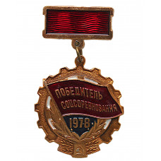 СССР нагрудный знак «ПОБЕДИТЕЛЬ СОЦСОРЕВНОВАНИЯ». 1978