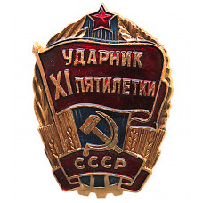 СССР нагрудный знак «УДАРНИК XI ПЯТИЛЕТКИ»