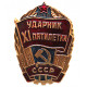 СССР нагрудный знак «УДАРНИК XI ПЯТИЛЕТКИ»