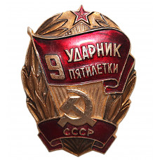 СССР нагрудный знак «УДАРНИК 9 ПЯТИЛЕТКИ»