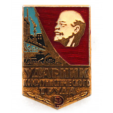 СССР нагрудный знак «УДАРНИК КОММУНИСТИЧЕСКОГО ТРУДА» (клеймо М-5421)