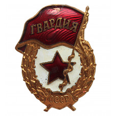 СССР нагрудный знак «ГВАРДИЯ»