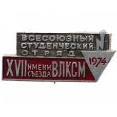 СССР 1974 нагрудный знак «ВСО». Всесоюзный студенческий отряд имени XVII съезда ВЛКСМ (Комсомол)
