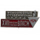 СССР 1974 нагрудный знак «ВСО». Всесоюзный студенческий отряд имени XVII съезда ВЛКСМ (Комсомол)