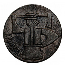 СССР нагрудный знак «КАРПАТИ». Карпаты. Русин - лесоруб