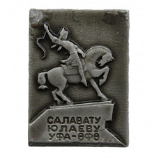 СССР нагрудный знак «УФА». Памятник Салавату Юлаеву