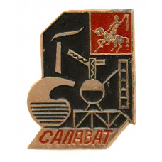 СССР нагрудный знак «САЛОВАТ». Промышленный центр Башкирии